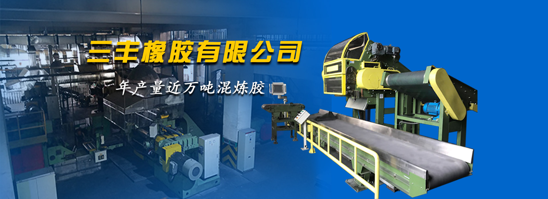 混煉膠生產(chǎn)